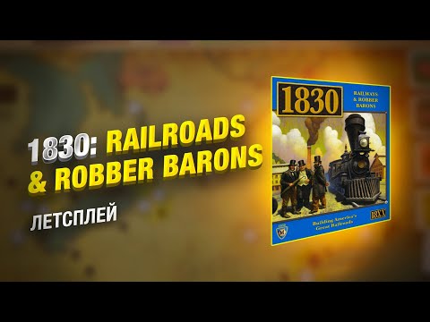 1830: Railroads & Robber Barons / Летсплей