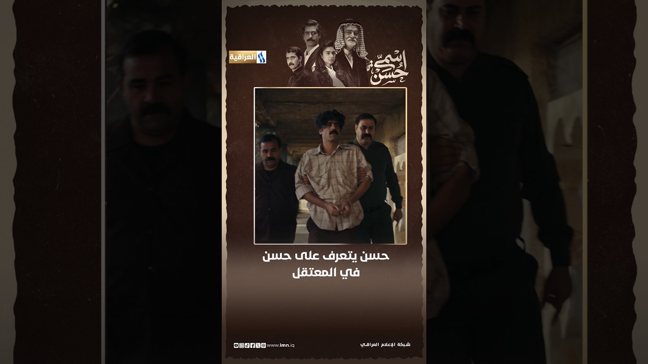 حسن يتعرف على حسن في المعتقل | مسلسل اسمي حسن