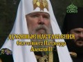 Духовные наставления Патриарха Алексия II. Слово о Таинстве Евхаристии