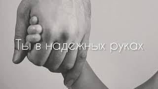 Ты в надёжных руках. Песня.