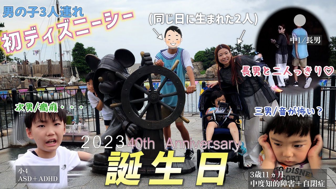 【Vlog】初ディズニーシー🌈ママも40周年✨長男13歳/自閉症息子たちと過ごす一日に密着❗