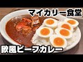 牛丼の松屋フーズが手掛けるカレーショップ「マイカリー食堂」欧風ビーフカレー大盛…