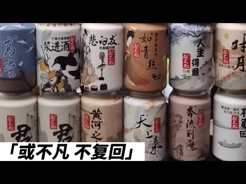 【踩】或不凡 将进酒 不复回 三｜低質量酒蒙子