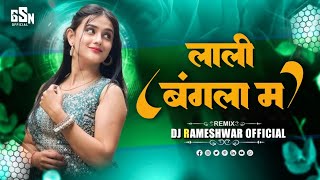 LALI BANGLA MA - लाली बंगला म - PRIVATE LIMITED - (REMIX 2K25) DJ RAMESHWAAR MANDLA 