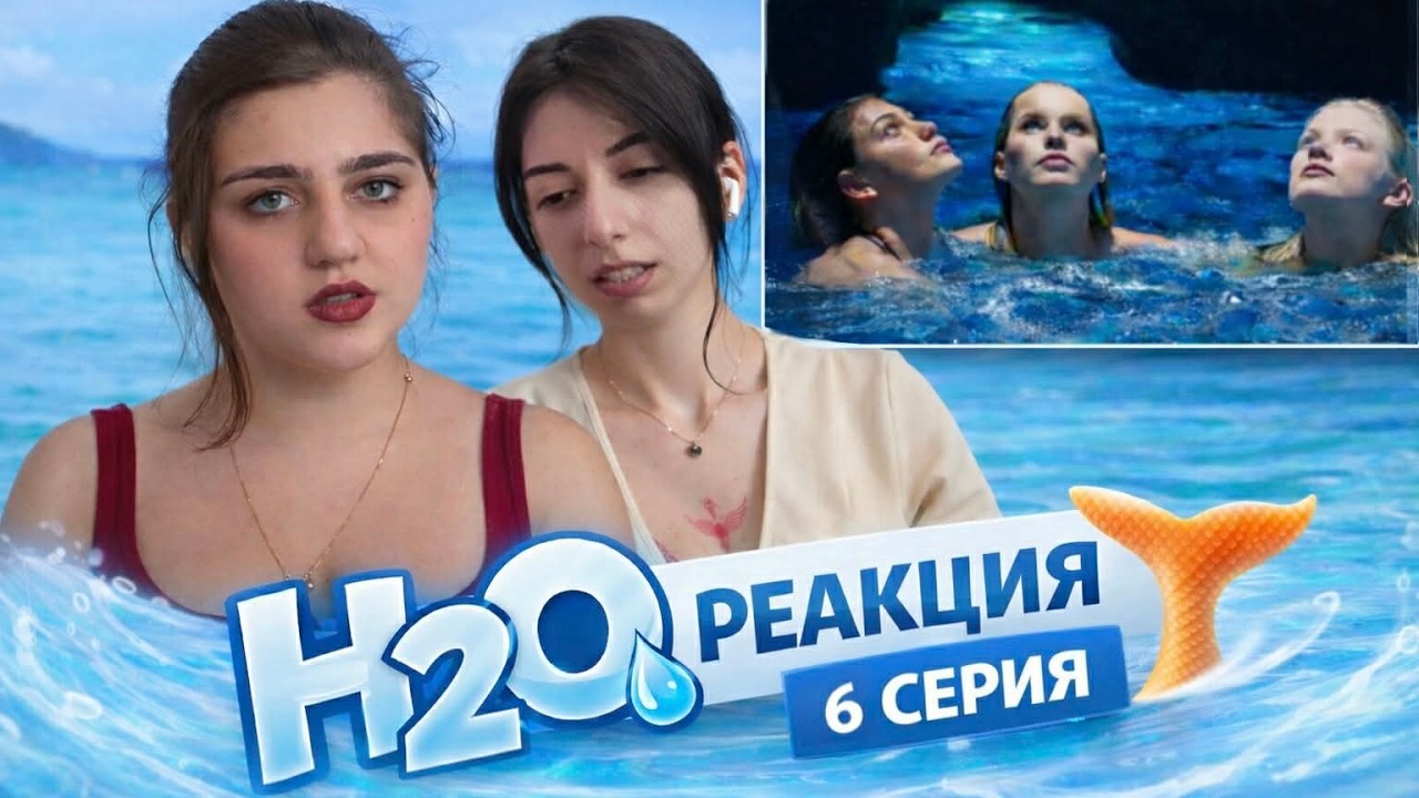 H2O: Просто добавь воды 6 серия 1 сезон | Реакция | Анализ с винишком