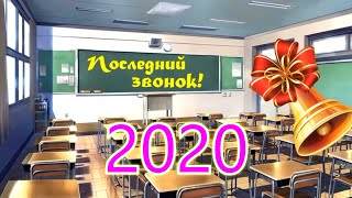 ПОСЛЕДНИЙ ЗВОНОК - 2020 (9 классы) Н.Тагил, школа №55