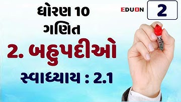 class 10 maths ch 2 (બહુપદીઓ) Ex(સ્વા.) 2.1 I ભાગ 2 I bahupadi by eduon I std 10 ch 2 Polynomial