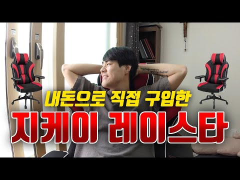 (63차 구독자 이벤트) X사와 의자 비교 해보았습니다. <strong>7월</strong> 지케이 레이스타! 개봉&amp;amp;조립! 와...기존 쓰던 게이밍체어랑 사이즈가 <strong>1.5배</strong> 차이나네요??
