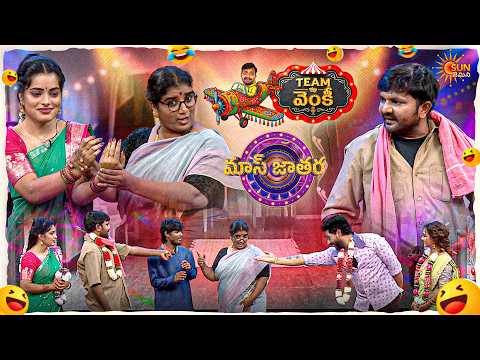 గుండమ్మను మోసం చేసారు!!అందరికి చుక్కలు కనపడ్డాయి | Venky’s Team Performance  | Mass Jathara | Ep- 33