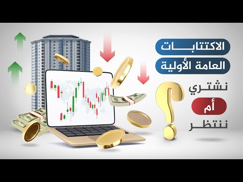 فيديو: ما هو الاكتتاب الخاص بـ أمازون؟