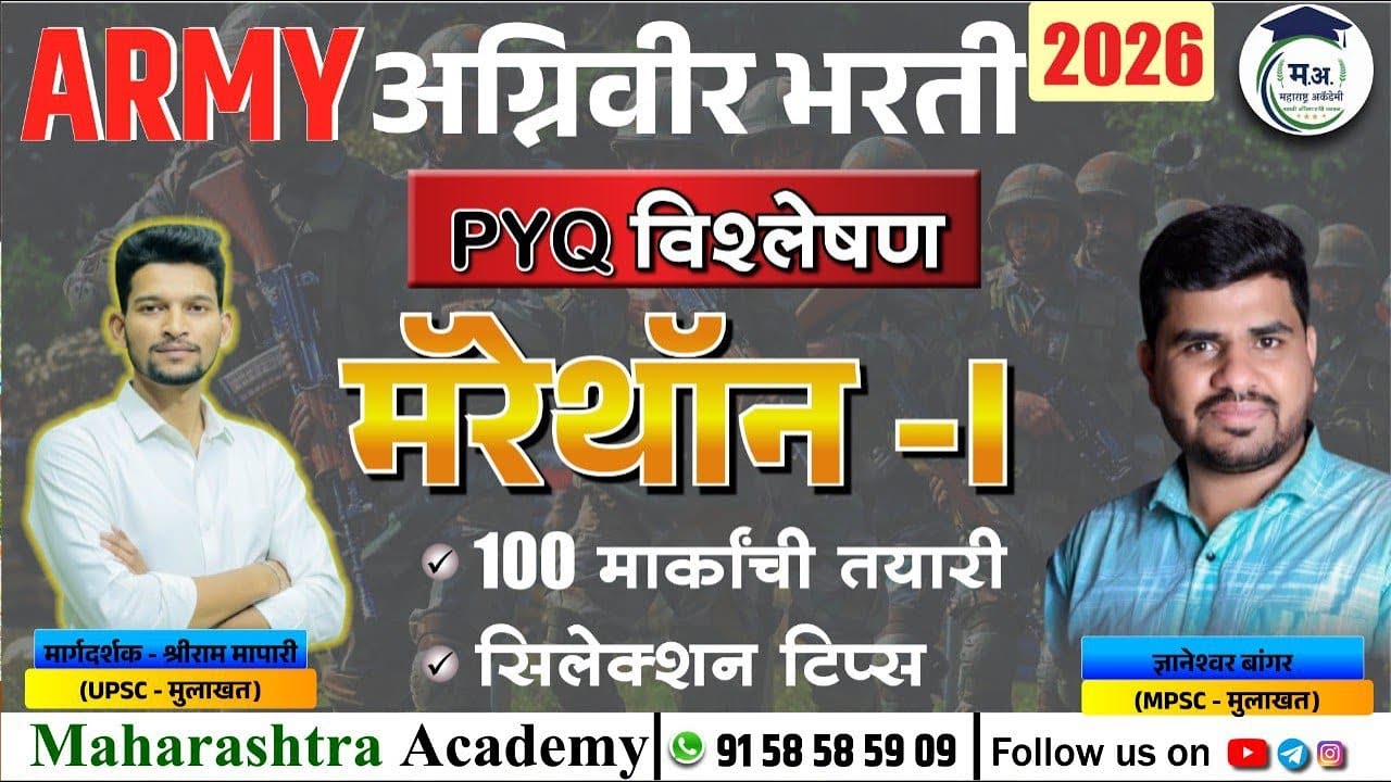 🔥अग्निवीर मॅरेथॉन भाग - 1 ( गणित विज्ञान आणि सामान्य ज्ञान ) PYQ प्रश्न  #armyagniveerstatus