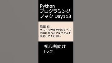 PythonプログラミングノックDay113 初心者向けLv.2 #プログラミング #python #初心者