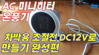 AC 미니히터 온풍기 차박용 DC 12V 100와트 초절전 소비전력으로 개조하기 완성편 AC 미니히터 온풍기 차박용 DC 12V 100와트 초절전 소비전력으로 개조하기 완성편