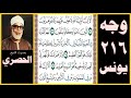 الصفحة 216 سورة يونس بصوت الحصري ألا إن أولياء الله لا خوف عليهم ولا هم يحزنون 