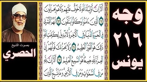 الصفحة 216 سورة يونس - بصوت الحصري - ألا إن أولياء الله لا خوف عليهم ولا هم يحزنون