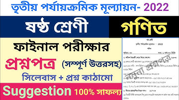 class 6 third unit test question paper 2022 | class 6 math suggestion third unit test 2022