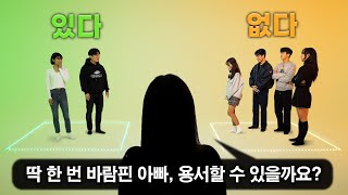 '한 번 바람핀 아빠, 용서할 수 있을까요?' 딜레마 토론 I 부모님 연구소