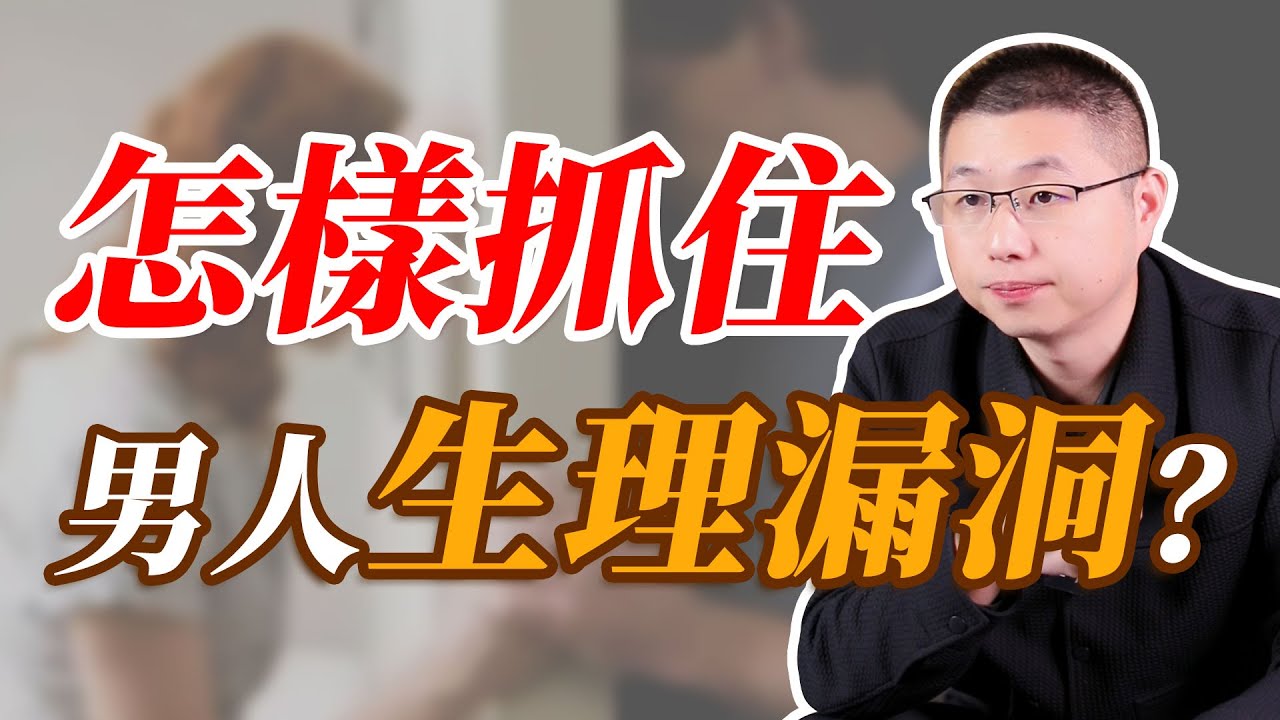 男人有3大生理漏洞，抓住就是一輩子#婚姻相處 #婚姻