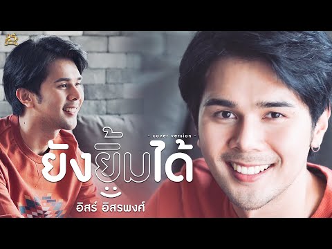 ยังยิ้มได้ - อิสร์ อิสรพงศ์ [Cover Version] l 4K