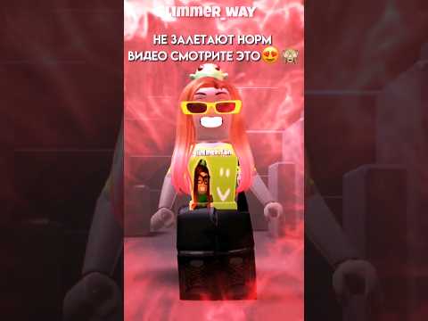 Прекрасно🤩💕 #recommended #roblox