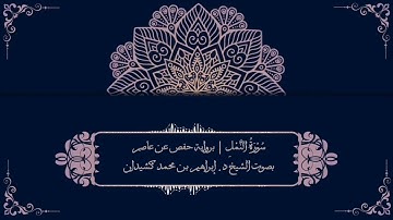 سورة النمل برواية حفص عن عاصم | بصوت الشيخ د. إبراهيم بن محمد كشيدان
