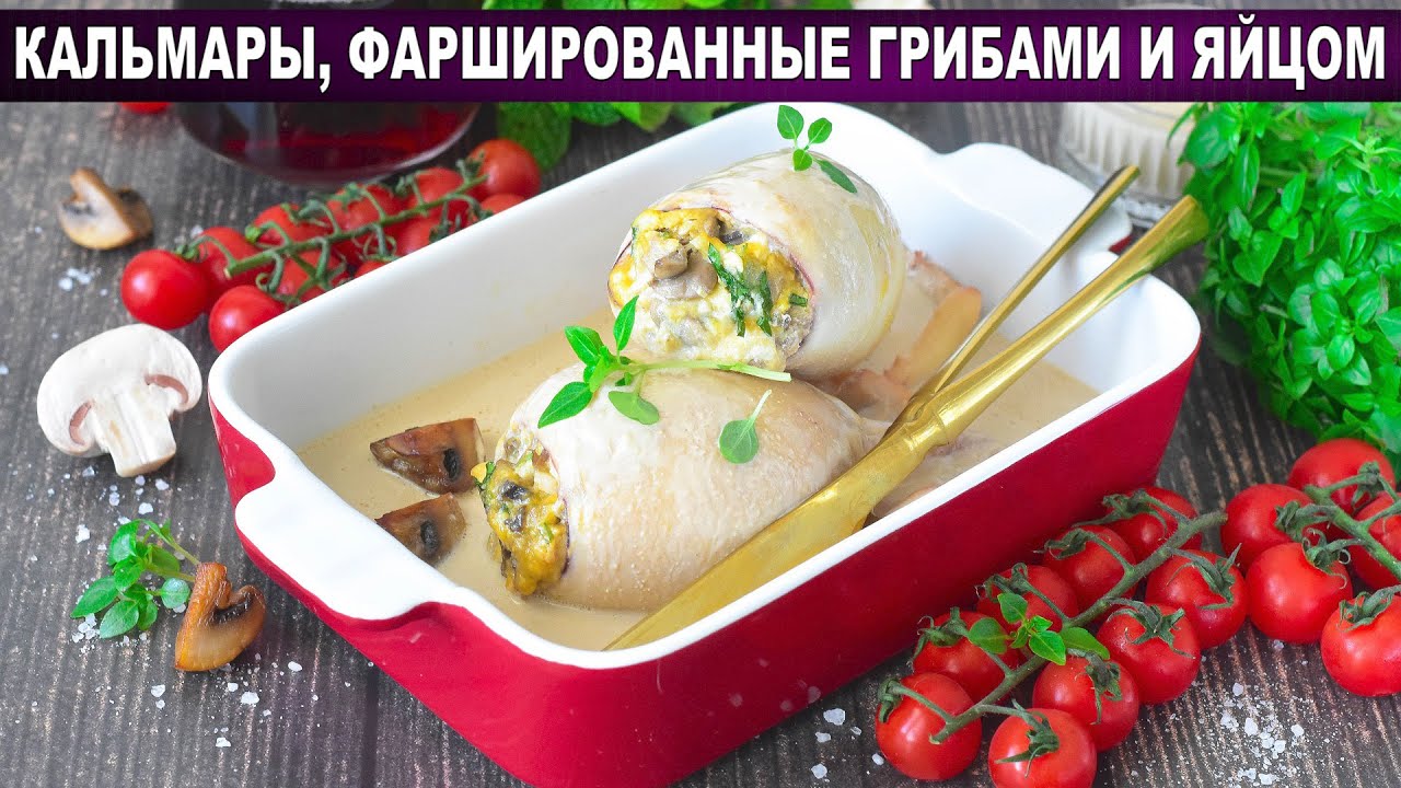 Кальмар, фаршированный грибами, яйцом и сыром — рецепты | Дзен