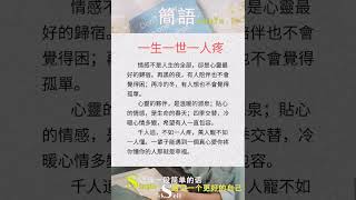 一生一世一人疼-簡語 #shortsvideo #shortsyoutube #shortsfeed #piano