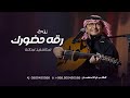 رقه حضورك عبدالمجيد عبدالله بعد بسم الله الرحمن بدون اسماء جديد 2025 