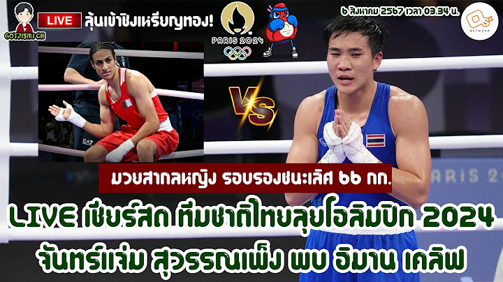 🔴LIVE เชียร์สด ทีมชาติไทย ลุยโอลิมปิก 2024 มวยสากลหญิง รอบรองฯ จันทร์แจ่ม สุวรรณเพ็ง พบ อิมาน เคลิฟ