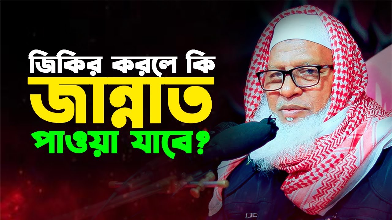 জিকির করলে কি জান্নাত পাওয়া যাবে? || মাওলানা মোজাম্মেল হক বরিশাল । Allama Mozammel Haque New Tafsir