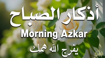 أذكار الصباح - راحة نفسية لا توصف بصوت القارئ علاء عقل | Morning Athkar - Dzikir Pagi by Alaa Aql