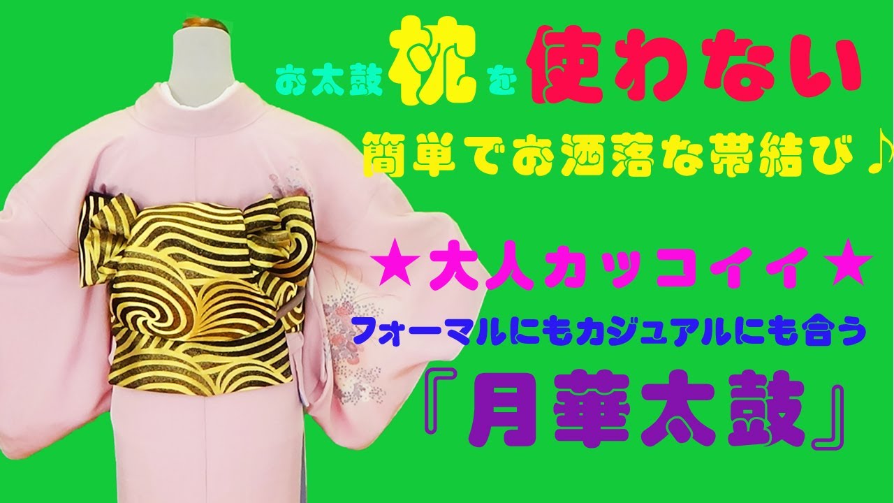 お太鼓枕を使わない！簡単でお洒落な帯結び☆大人カッコイイ☆『月華