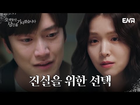 진실을 밝히기 위해 사랑보다 정의를 선택한 김지은 | 오랫동안 당신을 기다렸습니다 EP.11 | ENA 채널 | 매주 수.목 밤 9시