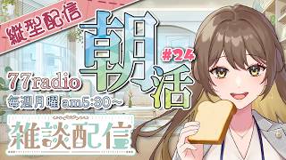 【#雑談】3/9なので39人にサンキューを言う朝活配信…