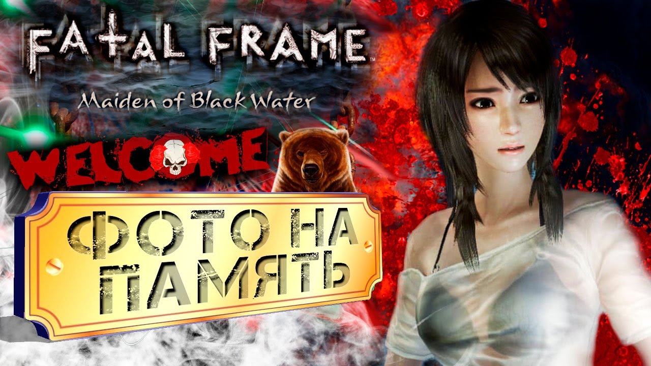 FATAL FRAME / PROJECT ZERO: Maiden of Black Water / Full HD 60 fps / Фото на память / Финал
