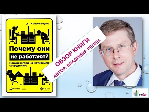 Почему они не работают? Новый взгляд на мотивацию сотрудников