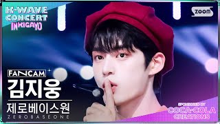 [K-WAVE CONCERT 4K] 제로베이스원 김지웅 'SWEAT' (ZEROBASEONE KIM JIWOONG FanCam)│@SBS Inkigayo 240609
