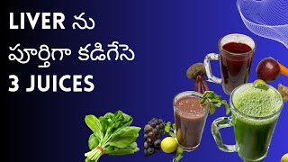 మీ లివర్ ను కాపాడండి |  Liver ను పూర్తిగా కడిగేసె 3 Juices | Liver Cleansing | Liver Detox