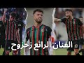 شاهد جميع أهداف أمين زحزوح أفضل صانع ألعاب الدوري المغربي ساحر وفنان رائع 