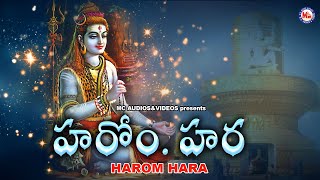 హరోమ్ హరా | భగవంతుడు శివ భక్తి పాటలు | Hindu Devotional Songs Telugu | Lord Shiva Songs |