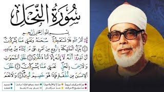 سورة النحل مكتوبة برواية ورش عن نافع للقارئ محمود خليل الحصري بجودة عالية