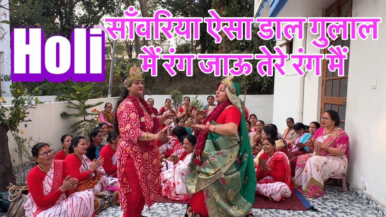 Holi साँवरिया ऐसा डाल गुलाल मैं rang जाऊ तेरे रंग मैं 