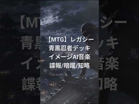気付いた時にはもう遅い。｜レガシー忍者【MTG AI音楽】