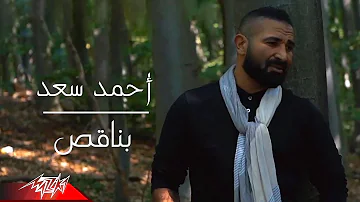Ahmed Saad Bena2es Official Music Video 2021 احمد سعد بناقص 
