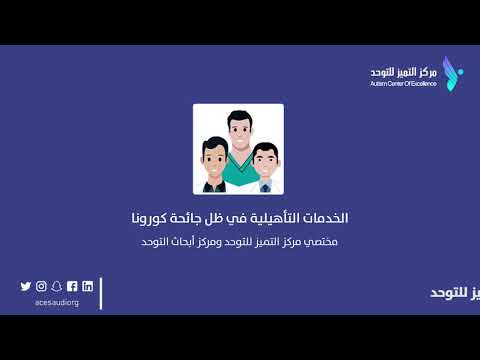 مركز التميز للتوحد