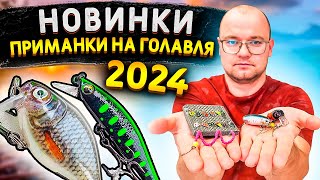 Мои НОВИНКИ ПРИМАНКИ НА ГОЛАВЛЯ | СЕЗОН 2024