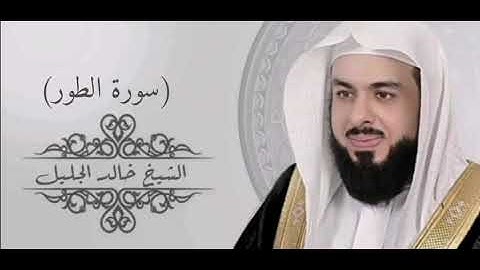 52- سورة الطور - القارئ الشيخ خالد الجليل