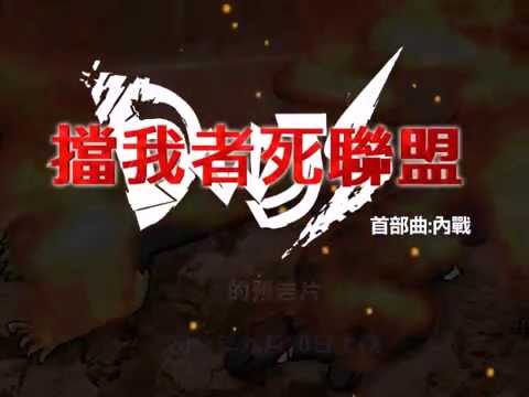 "DWJS擋我者死聯盟 首部曲"預告片...的預告片!!