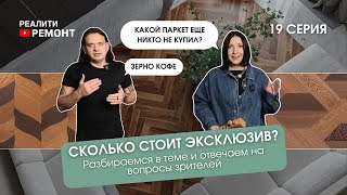 19 СЕРИЯ: ПАРКЕТ. Сколько стоит эксклюзив? Разбираемся в теме и отвечаем на вопросы зрителей.