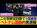 “ニセ警察官”を信じ1億円超被害！？２５歳のベトナム人を逮捕！
